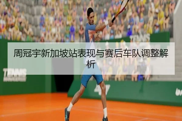 周冠宇新加坡站表现与赛后车队调整解析 | MANGOSPORTS